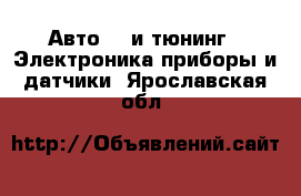 Авто GT и тюнинг - Электроника,приборы и датчики. Ярославская обл.